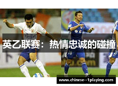 英乙联赛:热情忠诚的碰撞 英乙联赛:热情忠诚的碰撞