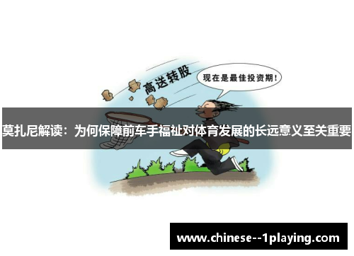 莫扎尼解读：为何保障前车手福祉对体育发展的长远意义至关重要