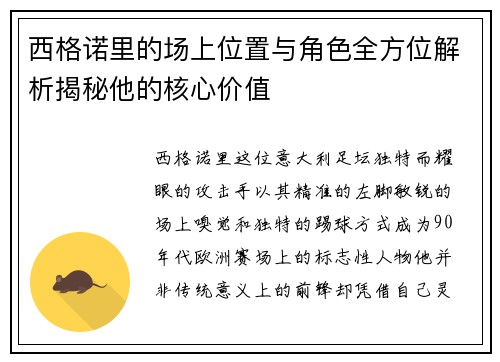 西格诺里的场上位置与角色全方位解析揭秘他的核心价值