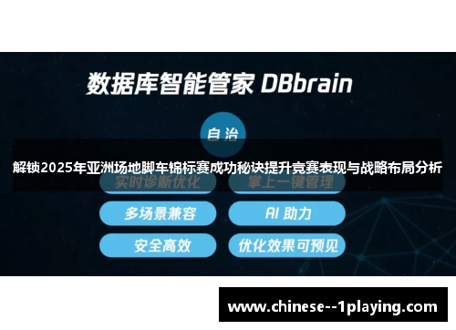 解锁2025年亚洲场地脚车锦标赛成功秘诀提升竞赛表现与战略布局分析 解锁2025年亚洲场地脚车锦标赛成功秘诀提升竞赛表现与战略布局分析