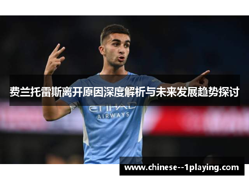 费兰托雷斯离开原因深度解析与未来发展趋势探讨