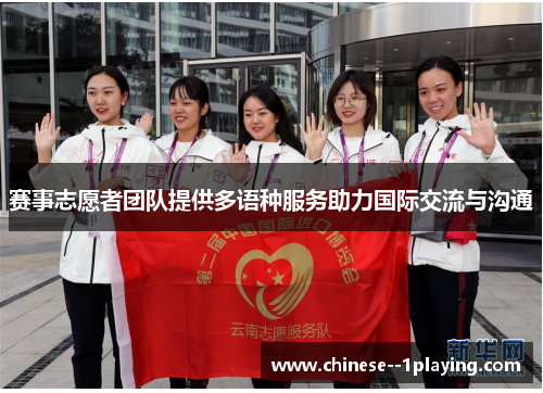 赛事志愿者团队提供多语种服务助力国际交流与沟通