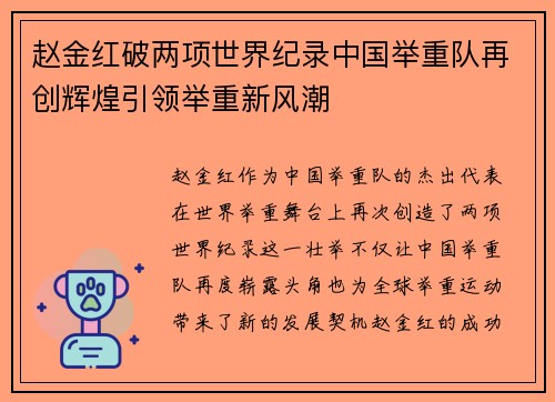 赵金红破两项世界纪录中国举重队再创辉煌引领举重新风潮