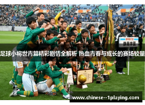 足球小将世青篇精彩剧情全解析 热血青春与成长的赛场较量 足球小将世青篇精彩剧情全解析 热血青春与成长的赛场较量