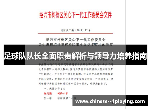 足球队队长全面职责解析与领导力培养指南