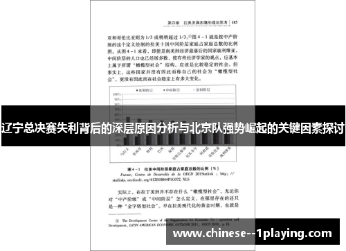 辽宁总决赛失利背后的深层原因分析与北京队强势崛起的关键因素探讨 辽宁总决赛失利背后的深层原因分析与北京队强势崛起的关键因素探讨