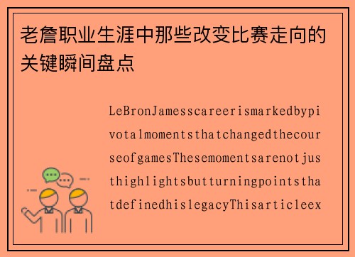 老詹职业生涯中那些改变比赛走向的关键瞬间盘点