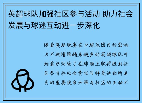 英超球队加强社区参与活动 助力社会发展与球迷互动进一步深化
