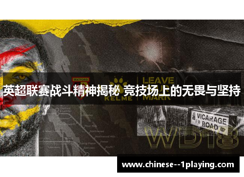 英超联赛战斗精神揭秘 竞技场上的无畏与坚持 英超联赛战斗精神揭秘 竞技场上的无畏与坚持