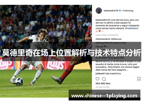 莫德里奇在场上位置解析与技术特点分析