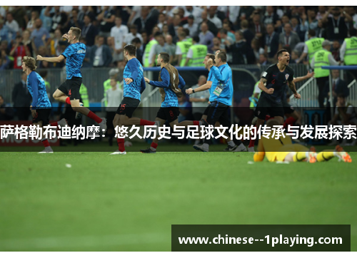 萨格勒布迪纳摩：悠久历史与足球文化的传承与发展探索