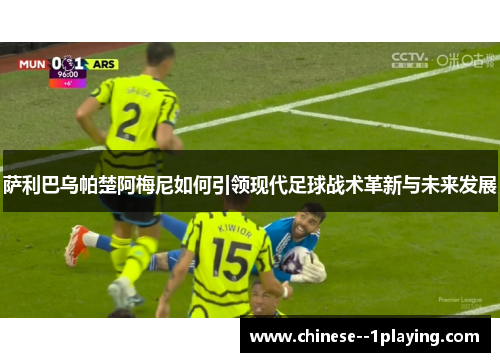 萨利巴乌帕楚阿梅尼如何引领现代足球战术革新与未来发展
