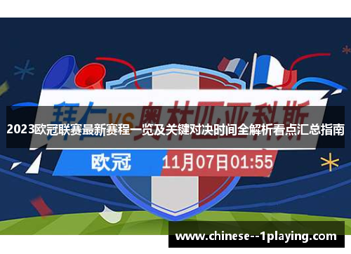 2023欧冠联赛最新赛程一览及关键对决时间全解析看点汇总指南 2023欧冠联赛最新赛程一览及关键对决时间全解析看点汇总指南