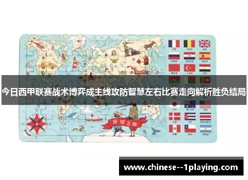 今日西甲联赛战术博弈成主线攻防智慧左右比赛走向解析胜负结局 今日西甲联赛战术博弈成主线攻防智慧左右比赛走向解析胜负结局