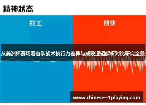 从美洲杯赛场看各队战术执行力差异与成败逻辑解析对比研究全景