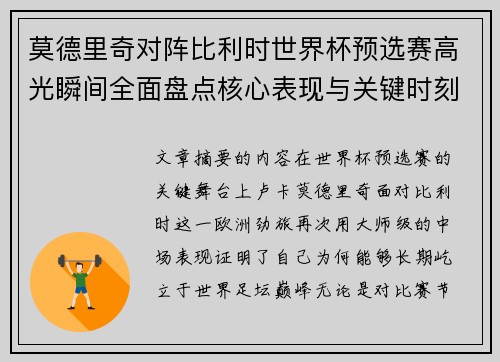 莫德里奇对阵比利时世界杯预选赛高光瞬间全面盘点核心表现与关键时刻 莫德里奇对阵比利时世界杯预选赛高光瞬间全面盘点核心表现与关键时刻