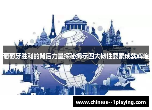 葡萄牙胜利的背后力量探秘揭示四大韧性要素成就辉煌