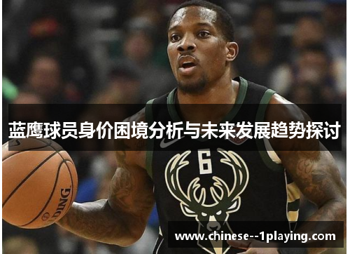 蓝鹰球员身价困境分析与未来发展趋势探讨 蓝鹰球员身价困境分析与未来发展趋势探讨