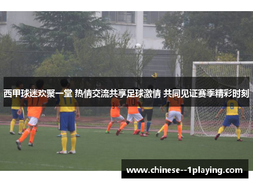 西甲球迷欢聚一堂 热情交流共享足球激情 共同见证赛季精彩时刻