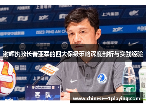 谢晖执教长春亚泰的四大保级策略深度剖析与实践经验 谢晖执教长春亚泰的四大保级策略深度剖析与实践经验