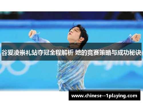 谷爱凌崇礼站夺冠全程解析 她的竞赛策略与成功秘诀 谷爱凌崇礼站夺冠全程解析 她的竞赛策略与成功秘诀