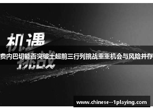 费内巴切能否突破土超前三行列挑战重重机会与风险并存 费内巴切能否突破土超前三行列挑战重重机会与风险并存