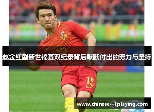 赵金红刷新世锦赛双纪录背后默默付出的努力与坚持 赵金红刷新世锦赛双纪录背后默默付出的努力与坚持