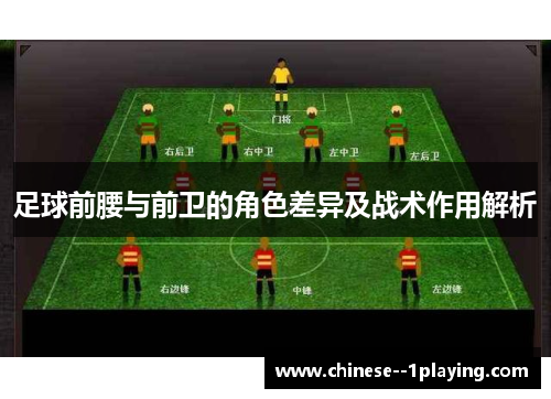 足球前腰与前卫的角色差异及战术作用解析 足球前腰与前卫的角色差异及战术作用解析