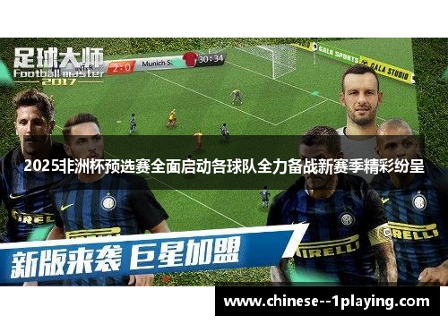 2025非洲杯预选赛全面启动各球队全力备战新赛季精彩纷呈