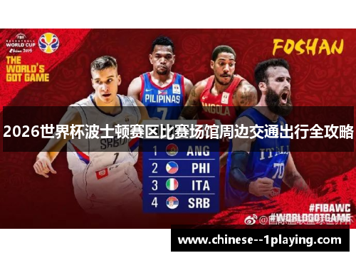 2026世界杯波士顿赛区比赛场馆周边交通出行全攻略