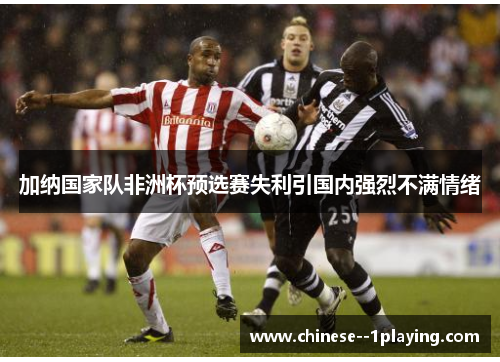 加纳国家队非洲杯预选赛失利引国内强烈不满情绪 加纳国家队非洲杯预选赛失利引国内强烈不满情绪