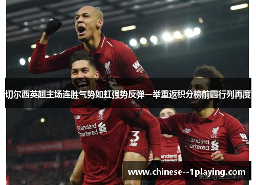 切尔西英超主场连胜气势如虹强势反弹一举重返积分榜前四行列再度