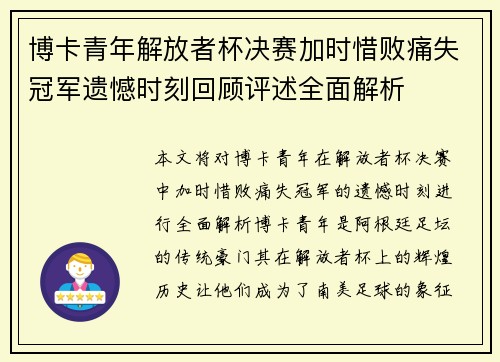 博卡青年解放者杯决赛加时惜败痛失冠军遗憾时刻回顾评述全面解析 博卡青年解放者杯决赛加时惜败痛失冠军遗憾时刻回顾评述全面解析
