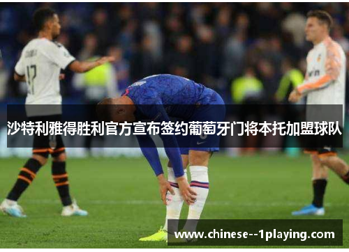 沙特利雅得胜利官方宣布签约葡萄牙门将本托加盟球队 沙特利雅得胜利官方宣布签约葡萄牙门将本托加盟球队