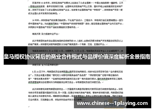 皇马授权协议背后的商业合作模式与品牌价值深度解析全景指南 皇马授权协议背后的商业合作模式与品牌价值深度解析全景指南