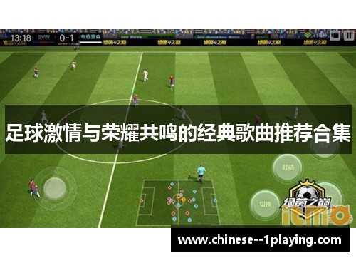 足球激情与荣耀共鸣的经典歌曲推荐合集 足球激情与荣耀共鸣的经典歌曲推荐合集
