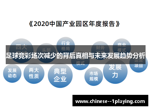 足球竞彩场次减少的背后真相与未来发展趋势分析 足球竞彩场次减少的背后真相与未来发展趋势分析