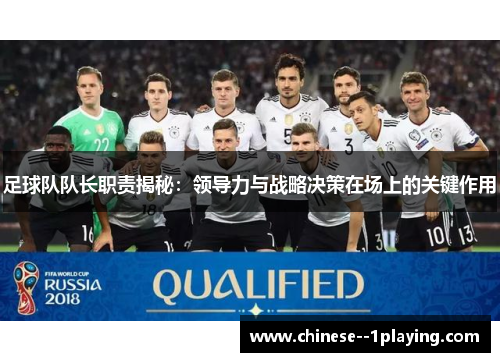 足球队队长职责揭秘:领导力与战略决策在场上的关键作用 足球队队长职责揭秘:领导力与战略决策在场上的关键作用