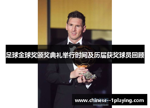 足球金球奖颁奖典礼举行时间及历届获奖球员回顾 足球金球奖颁奖典礼举行时间及历届获奖球员回顾