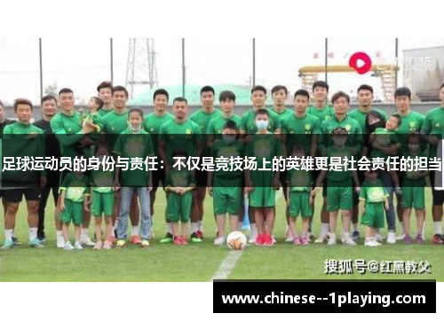 足球运动员的身份与责任：不仅是竞技场上的英雄更是社会责任的担当