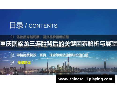 重庆铜梁龙三连胜背后的关键因素解析与展望