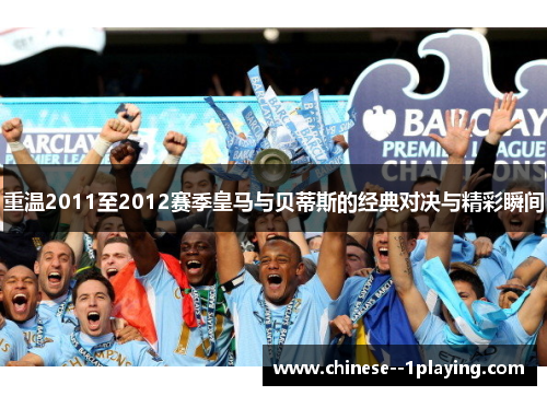 重温2011至2012赛季皇马与贝蒂斯的经典对决与精彩瞬间