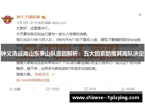 钟义浩远离山东泰山队原因解析：五大因素助推其离队决定