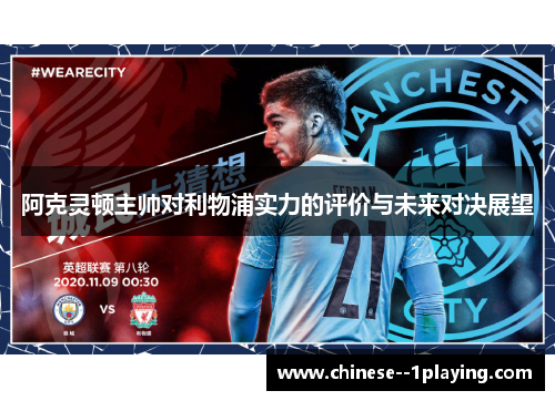 阿克灵顿主帅对利物浦实力的评价与未来对决展望