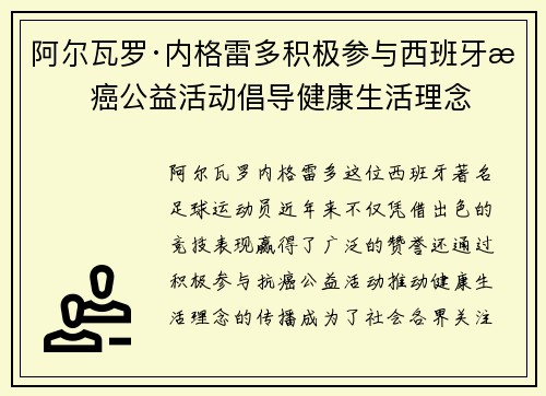 阿尔瓦罗·内格雷多积极参与西班牙抗癌公益活动倡导健康生活理念