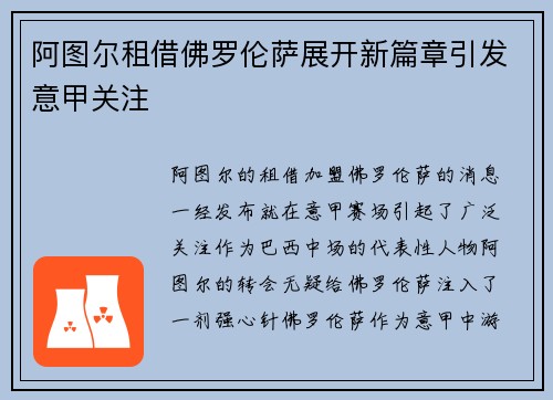 阿图尔租借佛罗伦萨展开新篇章引发意甲关注