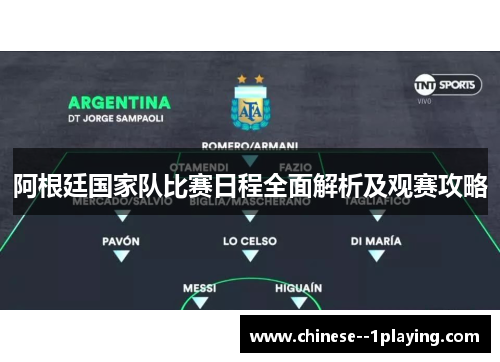 阿根廷国家队比赛日程全面解析及观赛攻略
