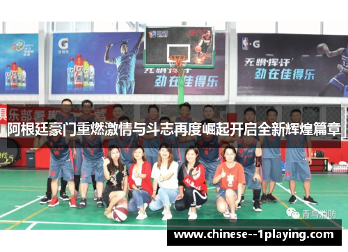 阿根廷豪门重燃激情与斗志再度崛起开启全新辉煌篇章