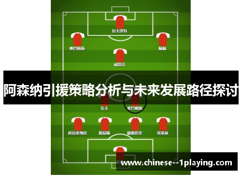 阿森纳引援策略分析与未来发展路径探讨