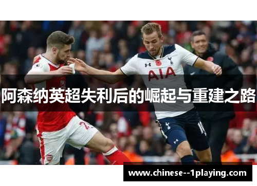 阿森纳英超失利后的崛起与重建之路